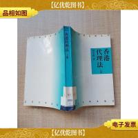 香港代理法 上册 [馆藏]