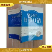 请记住:日事日清.