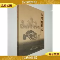 四马台村志