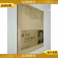 魏书生与民主教育