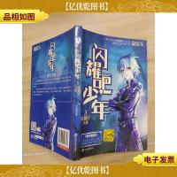 闪耀吧,少年. 3 能源星之谜