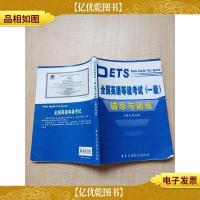 全国英语等级考试(1级) 辅导与训练[书脊受损][扉页有笔迹]