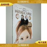 仿妆女王画出超正大明星