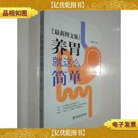 养胃就这么简单(*图文版)