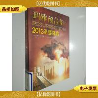 玛雅预言书2(2013圣婴降临)