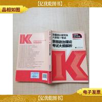 全国硕士研究生入学统一考试 思想政治理论考试大纲解析[书脊受