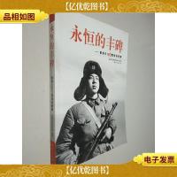 永恒的丰碑:雷锋日记和雷锋故事集