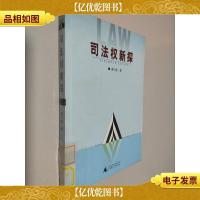 司法权新探