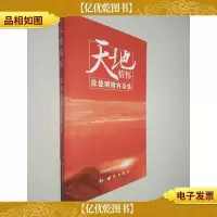 天地情怀:徐德明博客诗集