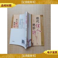 绝代佳人与绝妙好诗 下[正书口泛黄]