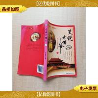 笑说老佛爷 上[封面封底内页受潮有霉渍]