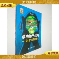成功始于战略:企业家制胜术