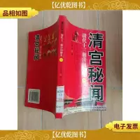 清宫秘闻 清代十三朝宫闱秘史 一[馆藏]