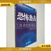 恐怖袭击离我们有多远 国际时事政治读本