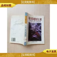 访苏联归来 [馆藏][内有泛黄][正书口有印章]