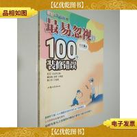 最易忽视的100个装修错误