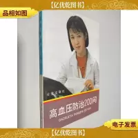 高血压防治200问