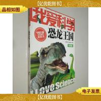 我爱科学恐龙王国彩图版