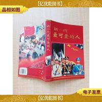 新一代最可爱的人[馆藏]