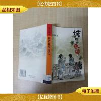 裤裆巷风流记[馆藏]