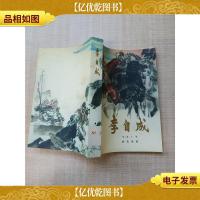 李自成 第三卷 上册[馆藏][正书口有印章]