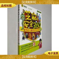 芝麻的安全360:全方位儿童安全守护读本(上)