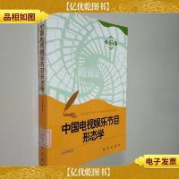 中国电视娱乐节目形态学