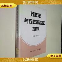 行政法与行政诉讼法词典