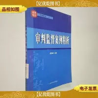 审判监督案例精析