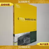 《TRIPs协议修正案》研究