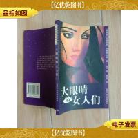 大眼睛的女人们