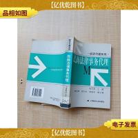 经济代理系列 民商法律事务代理[馆藏]