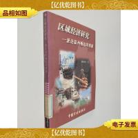 区域经济研究:兼论温州崛起的奥秘
