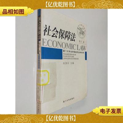 社会保障法——厦门大学法学院经济法学系列