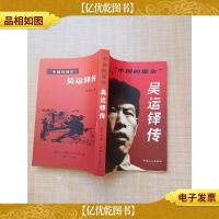 中国的保尔 吴运铎传[馆藏][扉页有印章][正书口泛黄]