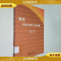 亲历中国半导体产业的发展