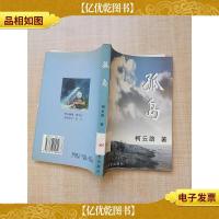 孤岛 北岳文艺出版社[馆藏]