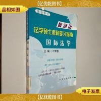 法学硕士考研复习指南.国际法学