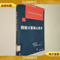 网格计算核心技术