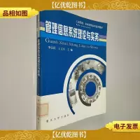 工商管理市场营销本科系列教材:管理信息系统理论与实务