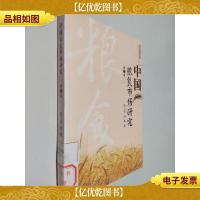 中国粮食市场研究(第二辑)