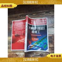 计算机 微机 维修工 *