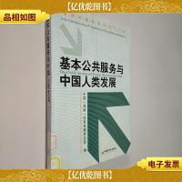 基本公共服务与中国人类发展