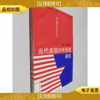 当代美国对外贸易研究