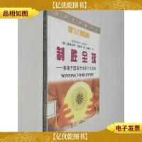 制胜全球:称雄于国际市场的十大战略
