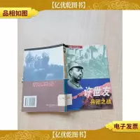 许世友兵团之战[馆藏][正书口有印章]
