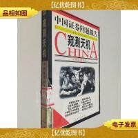 窥测天机:中国证券问题报告