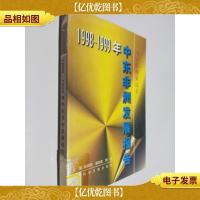 中东非洲发展报告.1998~1999年