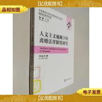 人文主义视阈下的离婚法律制度研究