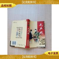 明清艳史--无声戏[馆藏][扉页有印章]